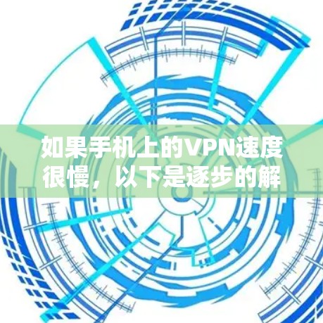 如果手机上的VPN速度很慢，以下是逐步的解决方案