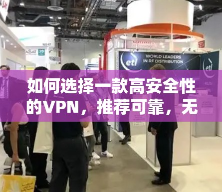如何选择一款高安全性的VPN，推荐可靠，无风险的加密服务