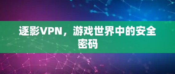 逐影VPN，游戏世界中的安全密码