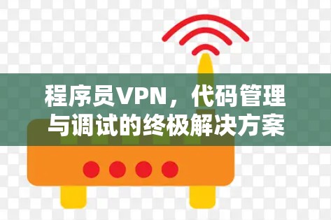 程序员VPN，代码管理与调试的终极解决方案