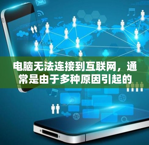 电脑无法连接到互联网，通常是由于多种原因引起的。以下是一些可能的原因和解决方案