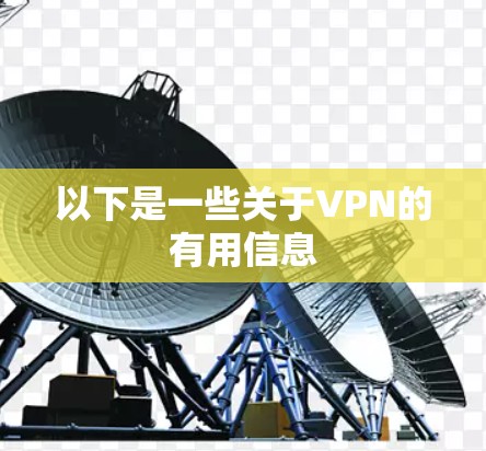 以下是一些关于VPN的有用信息