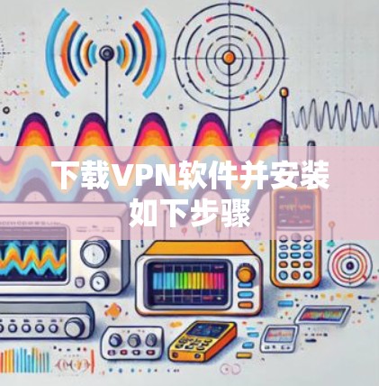 下载VPN软件并安装如下步骤