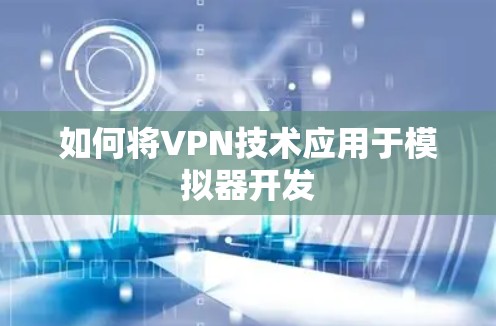如何将VPN技术应用于模拟器开发