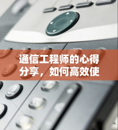 通信工程师的心得分享，如何高效使用加速器和VPN