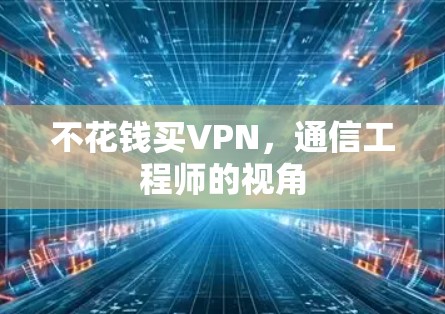 不花钱买VPN,通信工程师的视角 不花钱买VPN,通信工程师的视角