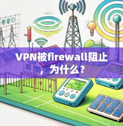 VPN被firewall阻止，为什么？
