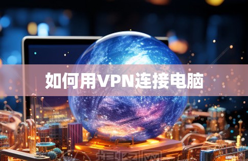 如何用VPN连接电脑