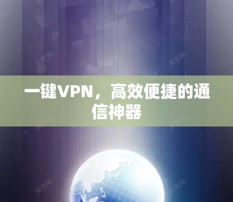 一键VPN，高效便捷的通信神器