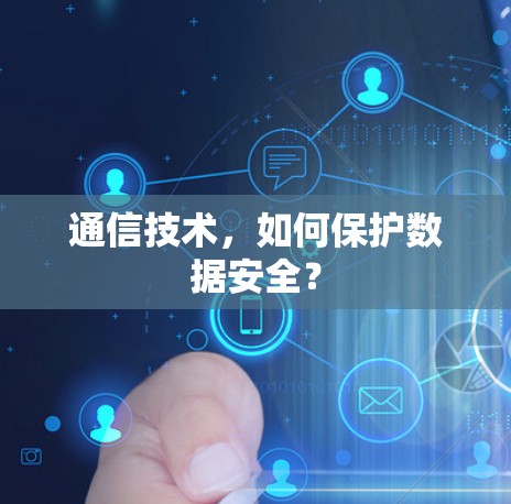 通信技术，如何保护数据安全？