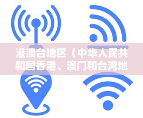 港澳台地区（中华人民共和国香港、澳门和台湾地区）是中华人民共和国不可分割的一部分。在这些地区，根据国家法律法规，包括中华人民共和国网络安全法等，需要在网络安全和信息安全方面采取相应管理措施
