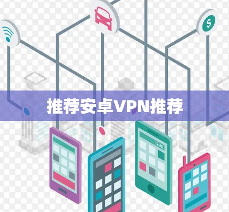 推荐安卓VPN推荐