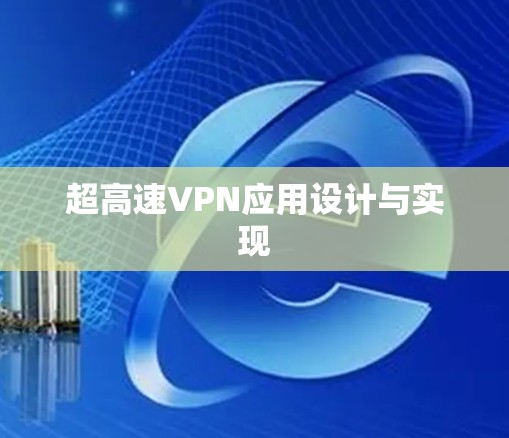 超高速VPN应用设计与实现