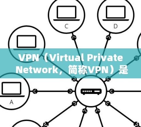 VPN(Virtual Private Network,简称VPN)是一种用于远程访问互联网的技术,主要功能包括 VPN(Virtual Private Network,简称VPN)是一种用于远程访问互联网的技术,主要功能包括
