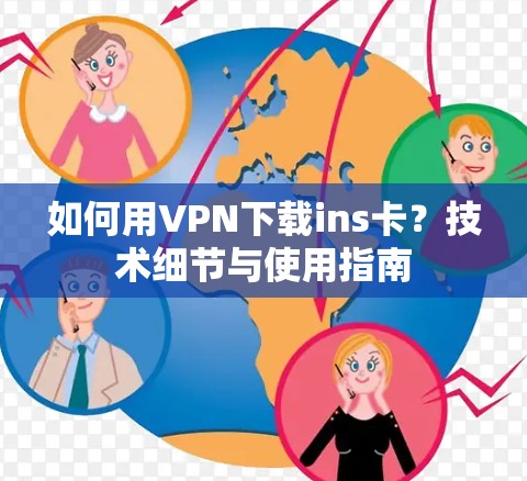 如何用VPN下载ins卡？技术细节与使用指南