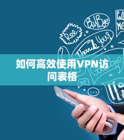 如何高效使用VPN访问表格