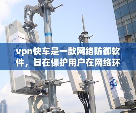 vpn快车是一款网络防御软件,旨在保护用户在网络环境下的安全。虽然VPN本身提供了一种加密传输网络,但其安全性需要通过多种因素来评估 vpn快车是一款网络防御软件,旨在保护用户在网络环境下的安全。虽然VPN本身提供了一种加密传输网络,但其安全性需要通过多种因素来评估