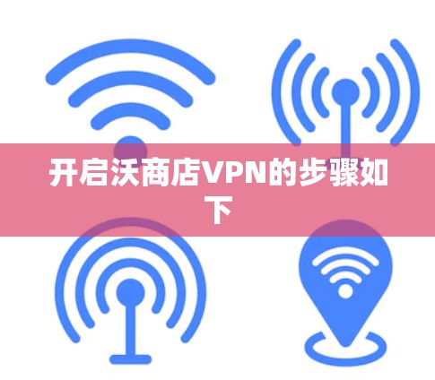 开启沃商店VPN的步骤如下