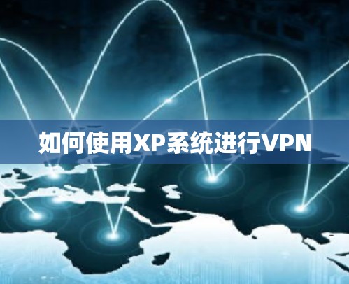 如何使用XP系统进行VPN