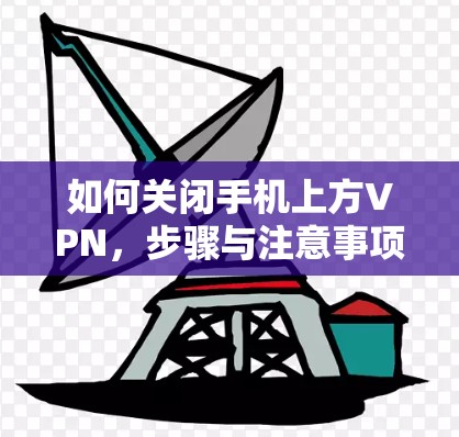 如何关闭手机上方VPN，步骤与注意事项