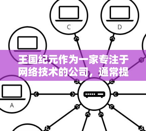 王国纪元作为一家专注于网络技术的公司,通常提供加密通信和网络服务。如果用户试图在王国纪元上使用VPN功能,通常会被视为恶意活动。以下是王国纪元可能采取的措施 王国纪元作为一家专注于网络技术的公司,通常提供加密通信和网络服务。如果用户试图在王国纪元上使用VPN功能,通常会被视为恶意活动。以下是王国纪元可能采取的措施