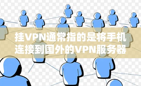 挂VPN通常指的是将手机连接到国外的VPN服务器,而不是直接将手机挂到某个服务器上。如果你的手机正在连接到国外的VPN服务器,通常可以通过以下步骤来访问或设置该服务器 挂VPN通常指的是将手机连接到国外的VPN服务器,而不是直接将手机挂到某个服务器上。如果你的手机正在连接到国外的VPN服务器,通常可以通过以下步骤来访问或设置该服务器
