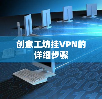 创意工坊挂VPN的详细步骤