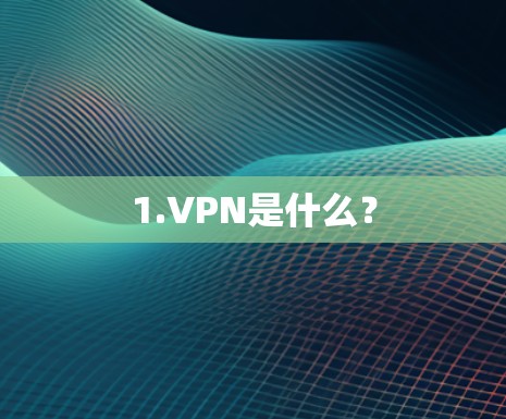 1.VPN是什么? 1.VPN是什么?