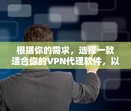 根据你的需求，选择一款适合你的VPN代理软件，以下是一些推荐选项，每个软件都有其独特的优势和特点，帮助你更好地实现VPN的安全和高效访问