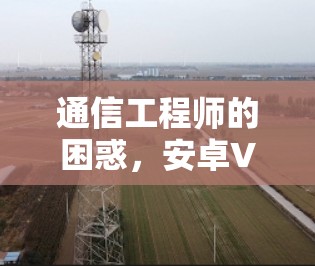 通信工程师的困惑，安卓VPN老掉线了