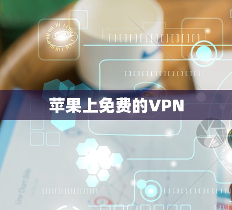 苹果上免费的VPN