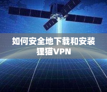 如何安全地下载和安装狸猫VPN