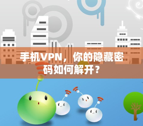 手机VPN，你的隐藏密码如何解开？