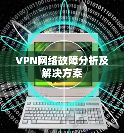 VPN网络故障分析及解决方案