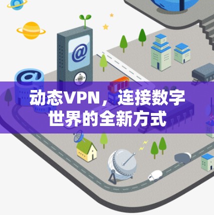 动态VPN，连接数字世界的全新方式