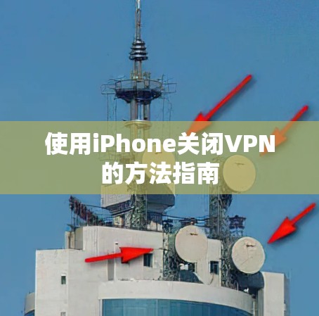 使用iPhone关闭VPN的方法指南