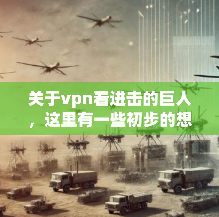 关于vpn看进击的巨人,这里有一些初步的想法 关于vpn看进击的巨人,这里有一些初步的想法