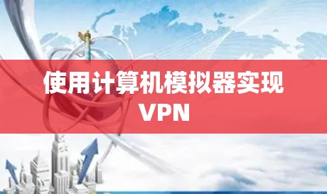使用计算机模拟器实现VPN