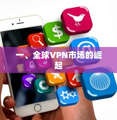 一、全球VPN市场的崛起