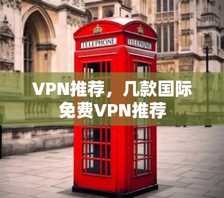 VPN推荐，几款国际免费VPN推荐