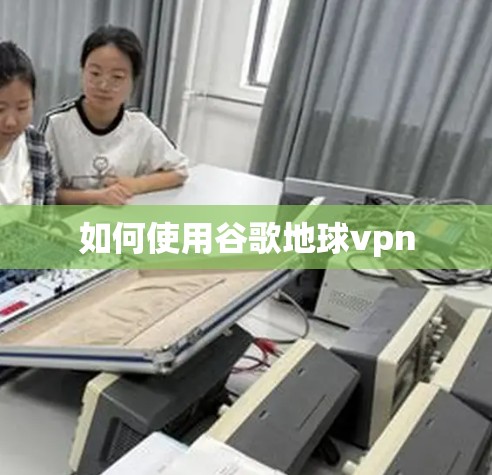 如何使用谷歌地球vpn