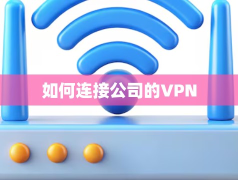 如何连接公司的VPN 如何连接公司的VPN
