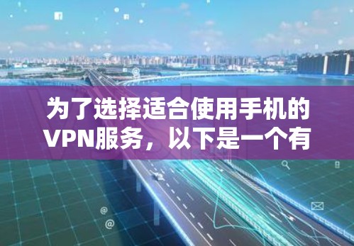 为了选择适合使用手机的VPN服务，以下是一个有条理的步骤指南