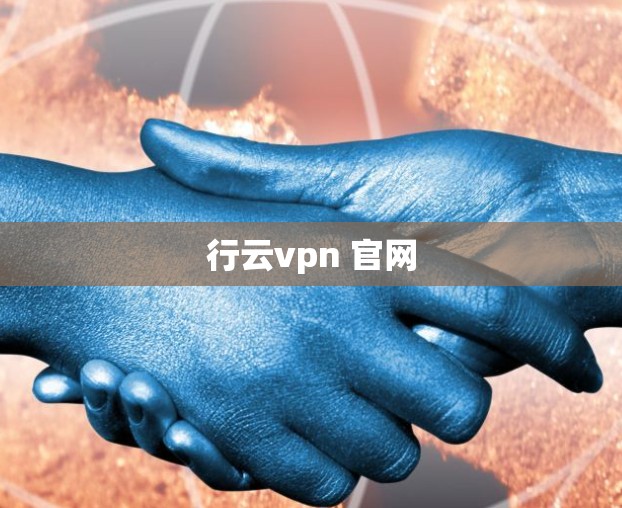 行云vpn 官网 行云vpn 官网