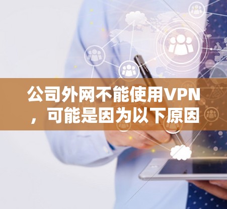 公司外网不能使用VPN，可能是因为以下原因