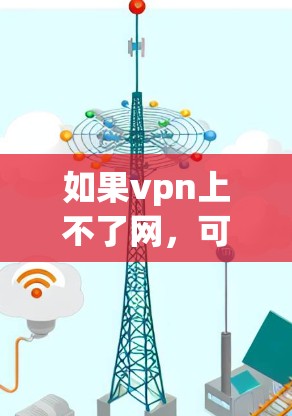 如果vpn上不了网，可能有以下几个原因