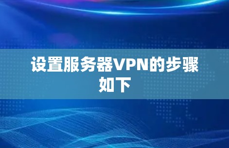 设置服务器VPN的步骤如下 设置服务器VPN的步骤如下