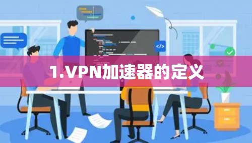 1.VPN加速器的定义 1.VPN加速器的定义