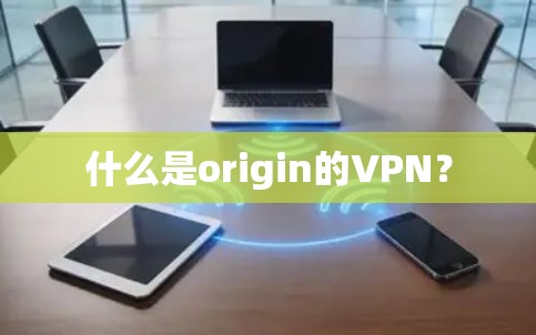 什么是origin的VPN？