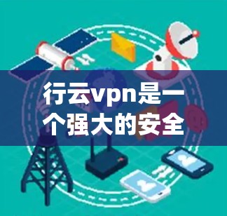 行云vpn是一个强大的安全软件，提供了丰富的插件和功能来增强安全性。以下是获取行云vpn插件的步骤